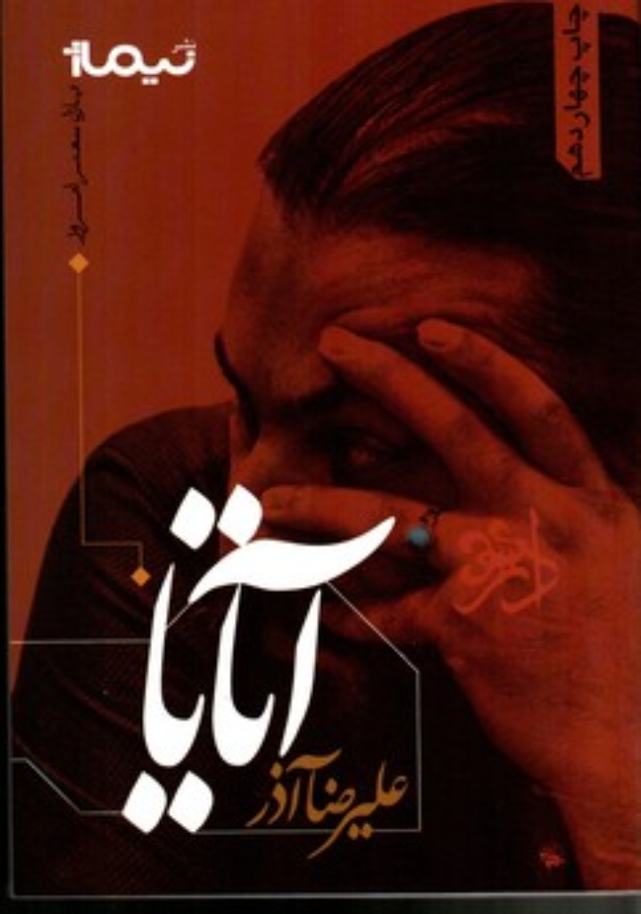 تصویر  آتایا (رقعی-شمیز)